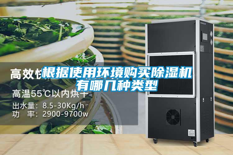根據使用環(huán)境購買(mǎi)除濕機有哪幾種類(lèi)型