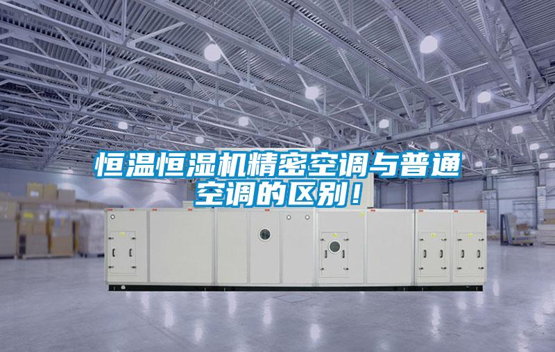 恒溫恒濕機精密空調與普通空調的區別！