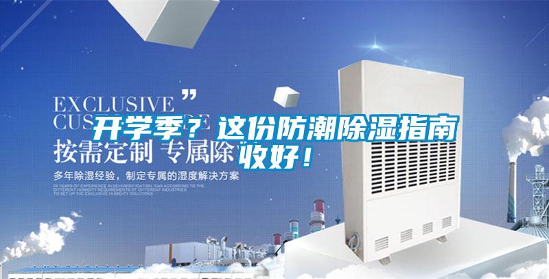 開(kāi)學(xué)季？這份防潮除濕指南收好！