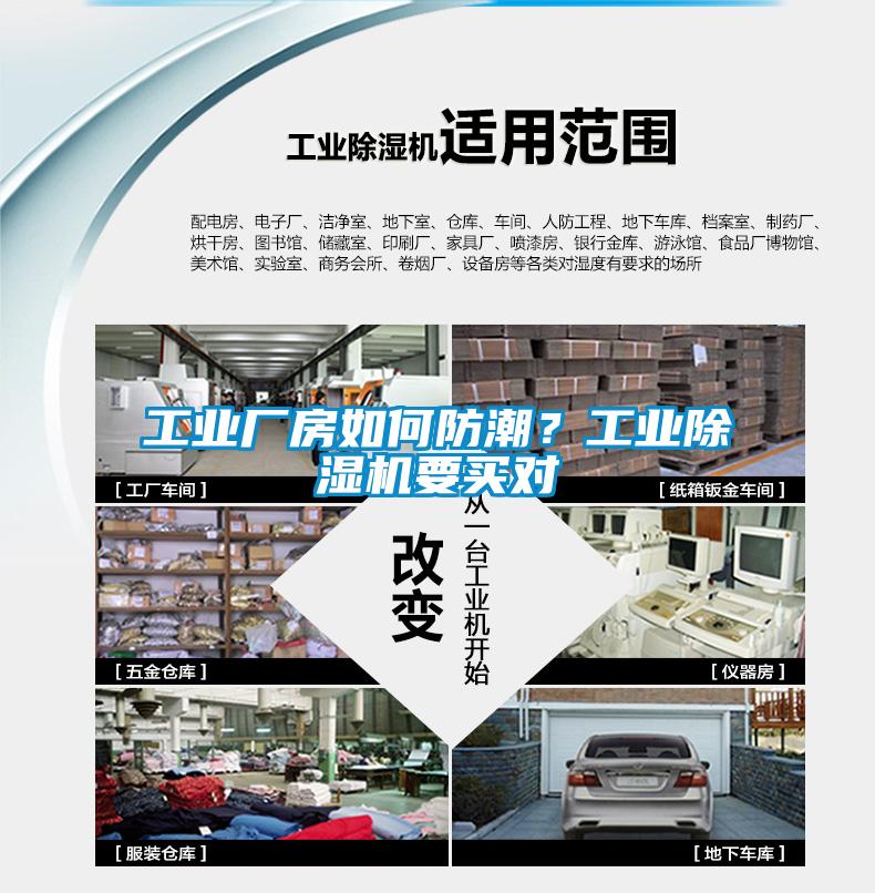 工業(yè)廠(chǎng)房如何防潮？工業(yè)除濕機要買(mǎi)對