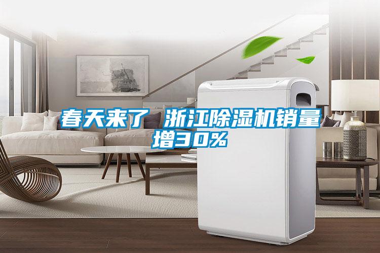 春天來(lái)了 浙江除濕機銷(xiāo)量增30%