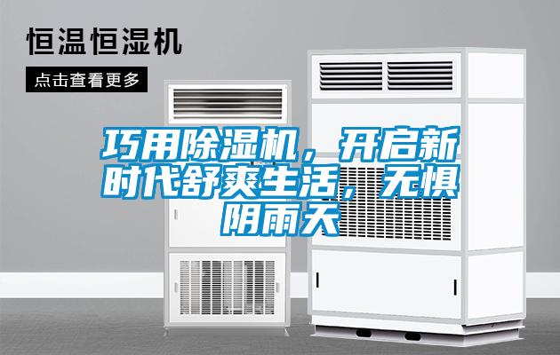 巧用除濕機，開(kāi)啟新時(shí)代舒爽生活，無(wú)懼陰雨天