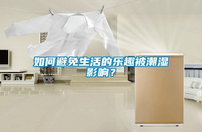 如何避免生活的樂(lè )趣被潮濕影響？