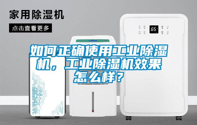 如何正確使用工業(yè)除濕機，工業(yè)除濕機效果怎么樣？
