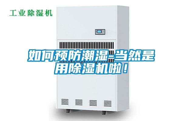 如何預防潮濕-當然是用除濕機啦！
