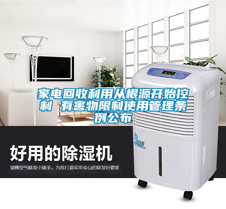 家電回收利用從根源開(kāi)始控制 有害物限制使用管理條例公布