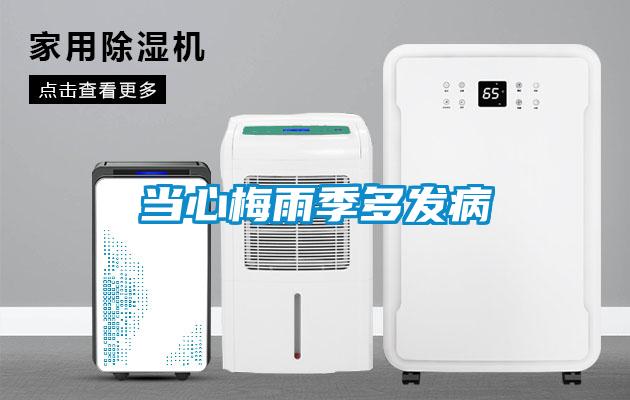 當心梅雨季多發(fā)病