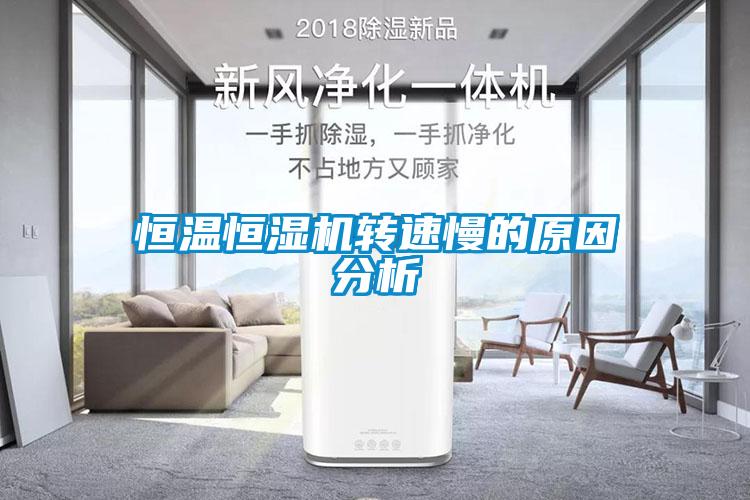 恒溫恒濕機轉速慢的原因分析