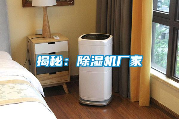 揭秘：除濕機廠(chǎng)家
