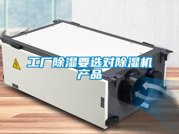 工廠(chǎng)除濕要選對除濕機產(chǎn)品