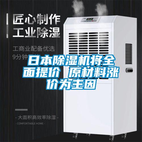 日本除濕機將全面提價(jià) 原材料漲價(jià)為主因