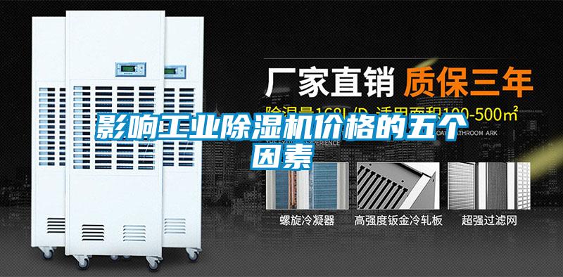 影響工業(yè)除濕機價(jià)格的五個(gè)因素