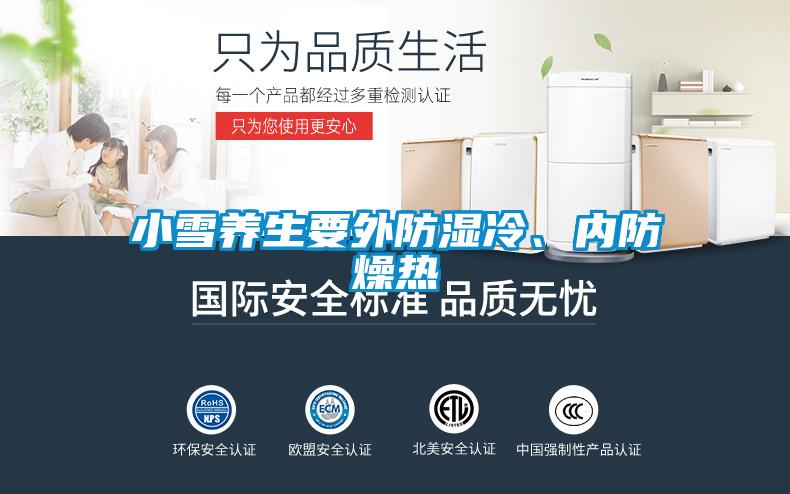 小雪養生要外防濕冷、內防燥熱