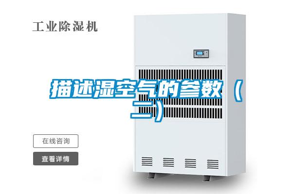 描述濕空氣的參數（二）