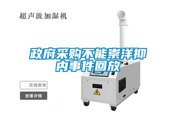 政府采購不能崇洋抑內事件回放