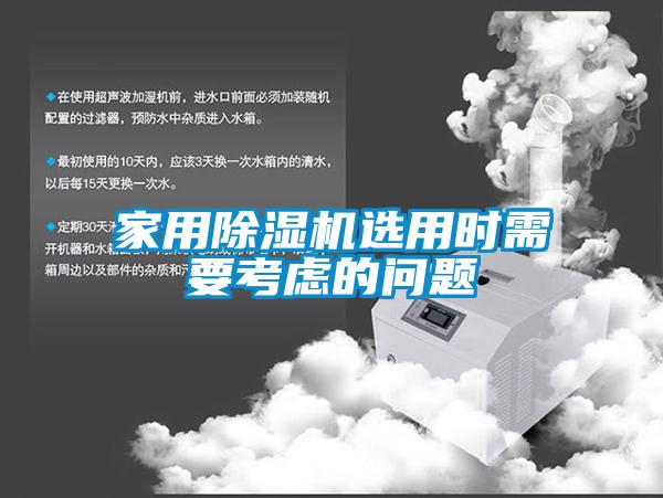 家用除濕機選用時(shí)需要考慮的問(wèn)題
