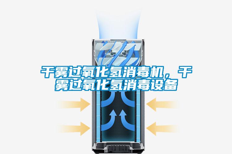 干霧過(guò)氧化氫消毒機，干霧過(guò)氧化氫消毒設備