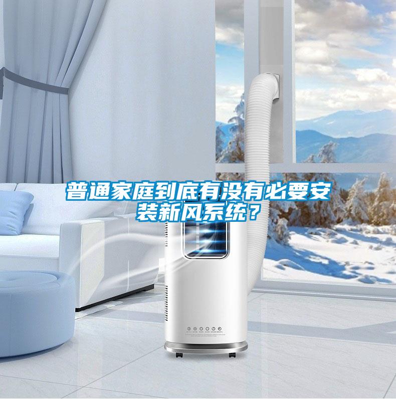 普通家庭到底有沒(méi)有必要安裝新風(fēng)系統？