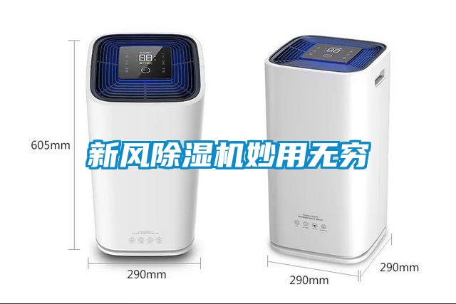 新風(fēng)除濕機妙用無(wú)窮
