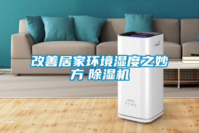 改善居家環(huán)境濕度之妙方　除濕機