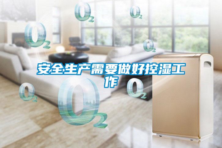 安全生產(chǎn)需要做好控濕工作