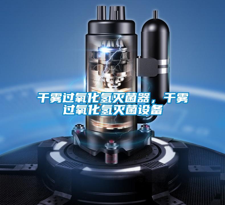干霧過(guò)氧化氫滅菌器，干霧過(guò)氧化氫滅菌設備