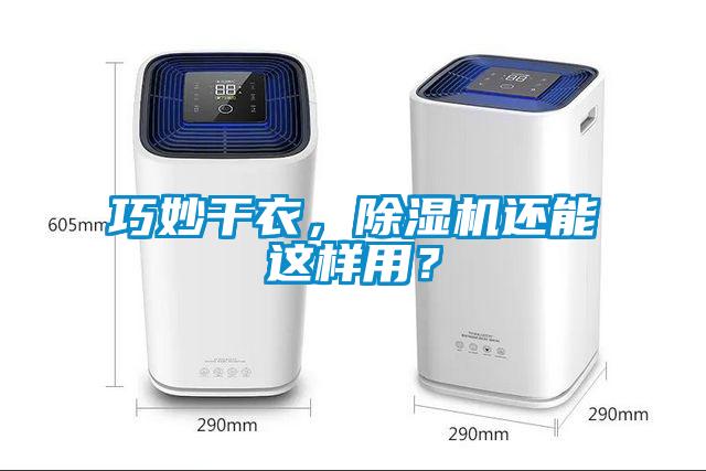 巧妙干衣，除濕機還能這樣用？