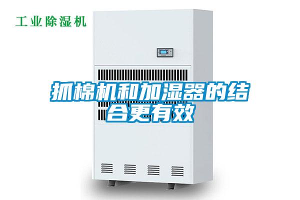抓棉機和加濕器的結合更有效