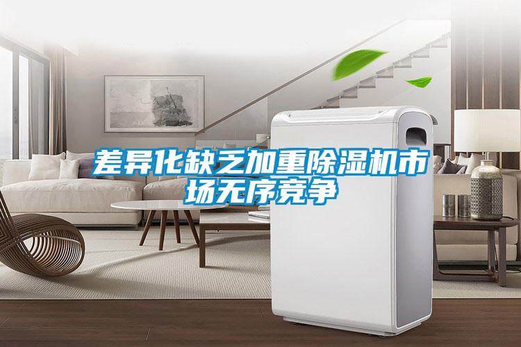 差異化缺乏加重除濕機市場(chǎng)無(wú)序競爭