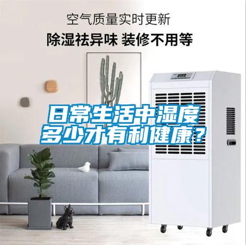 日常生活中濕度多少才有利健康？