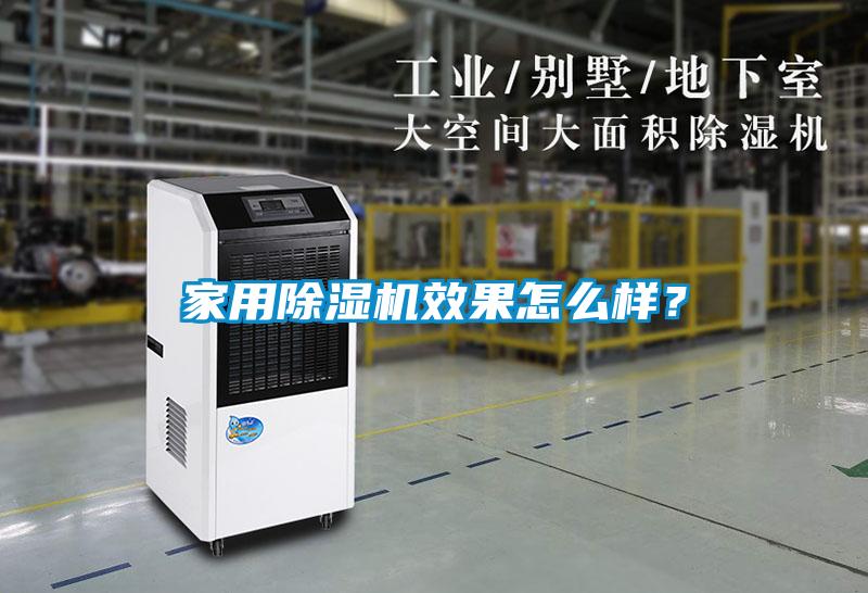 家用除濕機效果怎么樣？