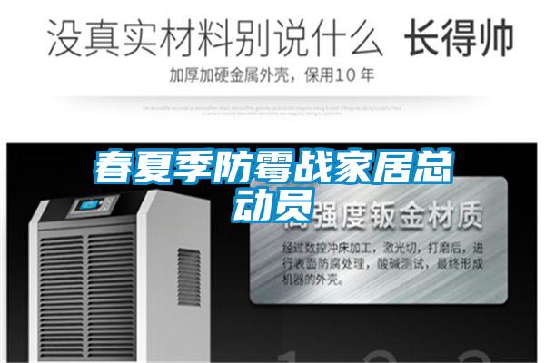 春夏季防霉戰家居總動(dòng)員
