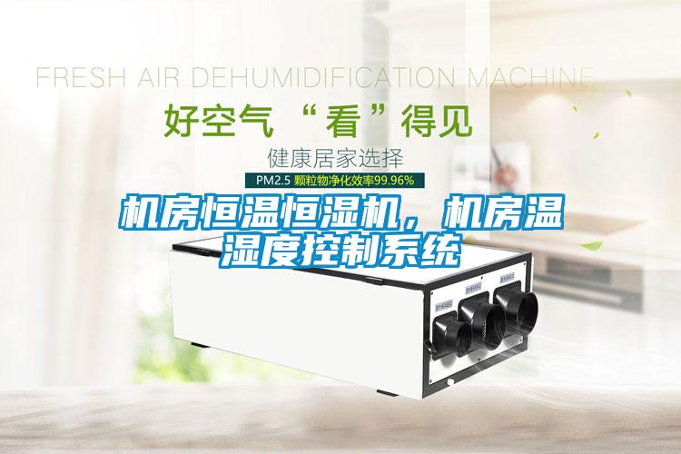 機房恒溫恒濕機，機房溫濕度控制系統