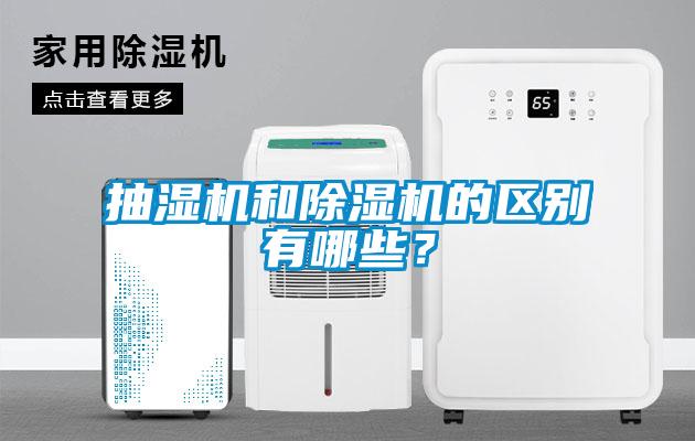 抽濕機和除濕機的區別有哪些？