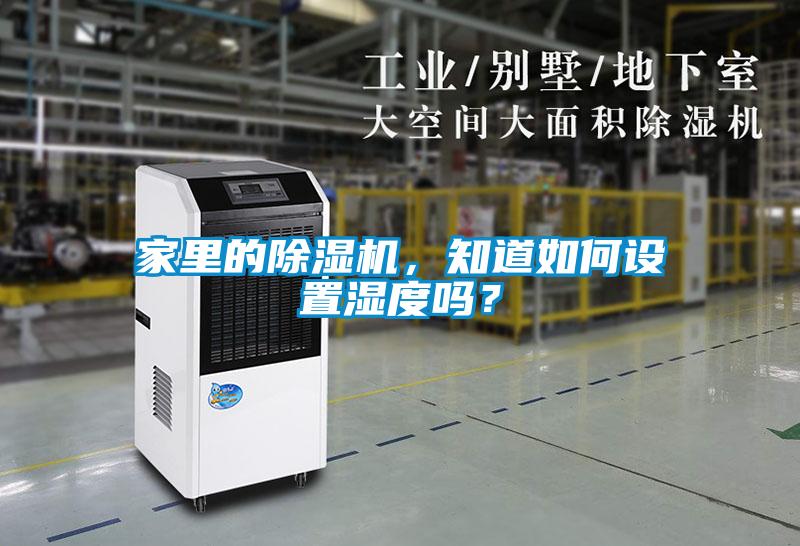 家里的除濕機，知道如何設置濕度嗎？
