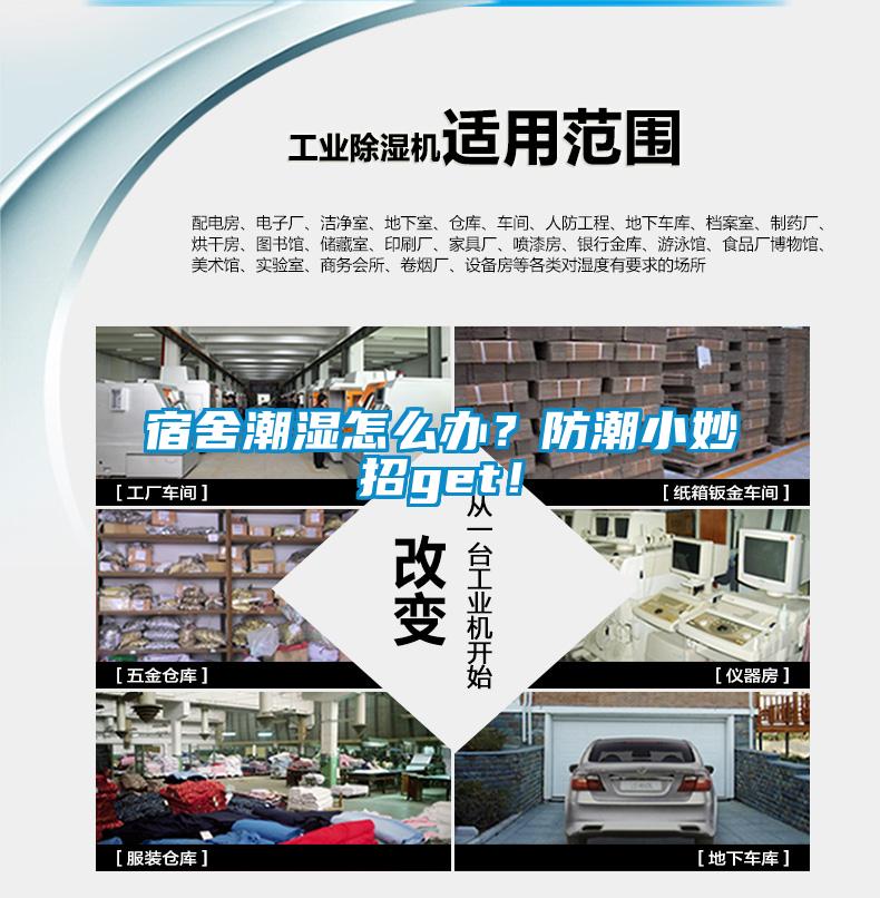 宿舍潮濕怎么辦？防潮小妙招g(shù)et！