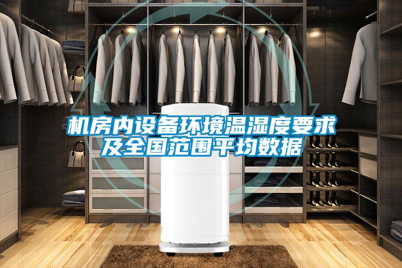 機房?jì)仍O備環(huán)境溫濕度要求及全國范圍平均數據