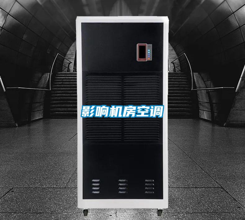 影響機房空調
