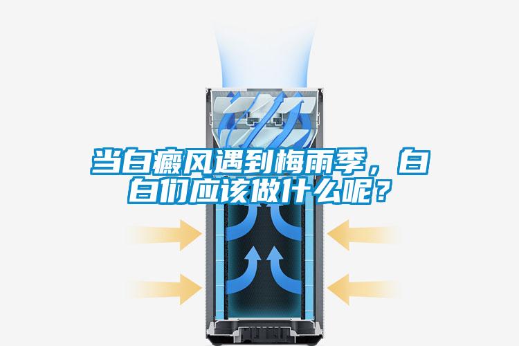 當白癜風(fēng)遇到梅雨季，白白們應該做什么呢？