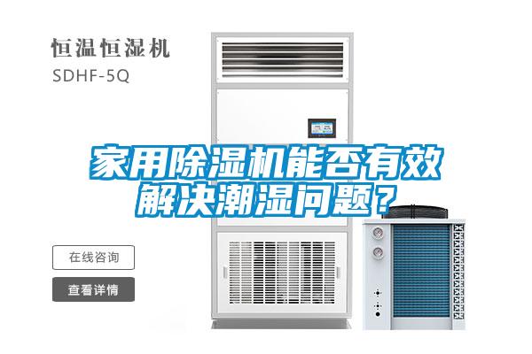家用除濕機能否有效解決潮濕問(wèn)題？