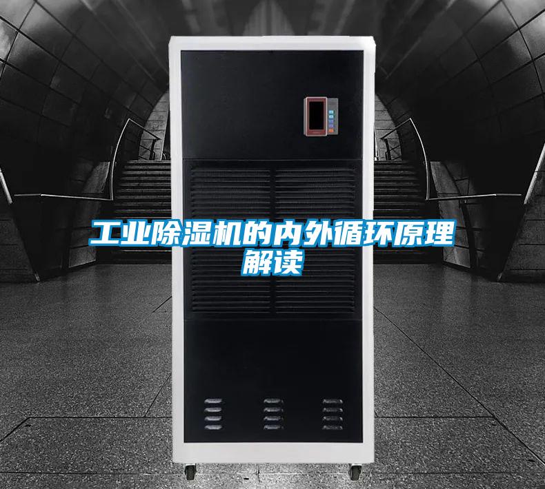 工業(yè)除濕機的內外循環(huán)原理解讀