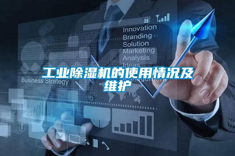 工業(yè)除濕機的使用情況及維護