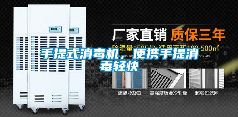 手提式消毒機，便攜手提消毒輕快