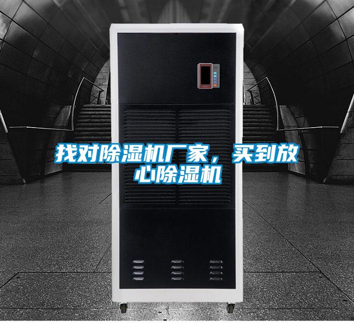 找對除濕機廠(chǎng)家，買(mǎi)到放心除濕機