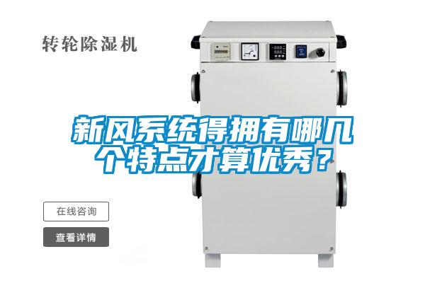 新風(fēng)系統得擁有哪幾個(gè)特點(diǎn)才算優(yōu)秀？