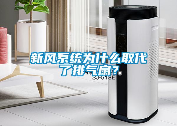 新風(fēng)系統為什么取代了排氣扇？
