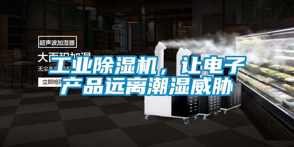 工業(yè)除濕機，讓電子產(chǎn)品遠離潮濕威脅