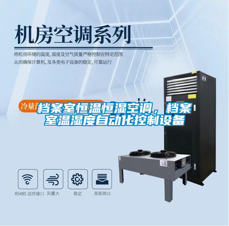 檔案室恒溫恒濕空調，檔案室溫濕度自動(dòng)化控制設備