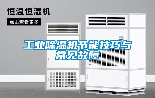 工業(yè)除濕機節能技巧與常見(jiàn)故障
