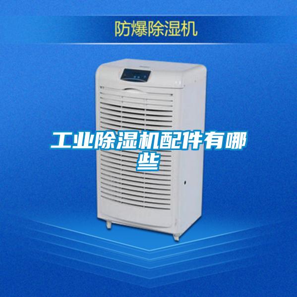 工業(yè)除濕機配件有哪些
